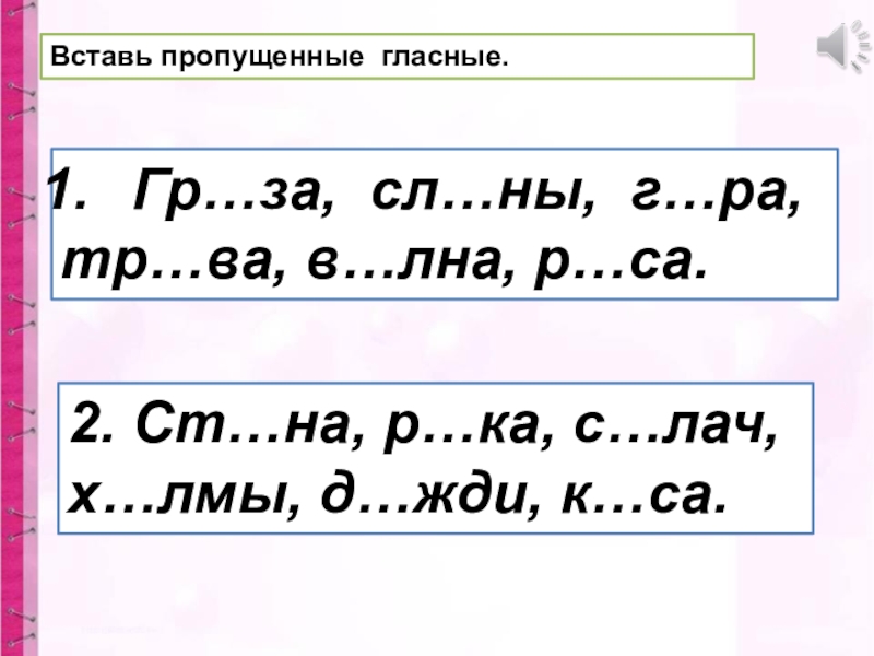 Вставьте пропущенные гласные. Вставить пропущенные гласные. Вставь пропущенные гласные. Вставь пропущенную гласную. Тексты с пропущенными гласными в слогах.