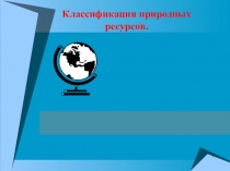 1
Классификация природных ресурсов