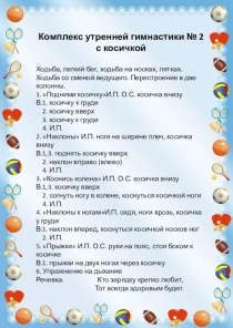 Комплекс утренней гимнастики № 2 с косичкой
Ходьба, легкий бег, ходьба на