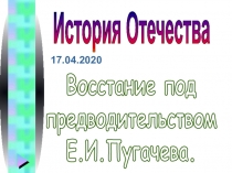 17.04.2020
Восстание под
предводительством
Е.И.Пугачева.
История Отечества