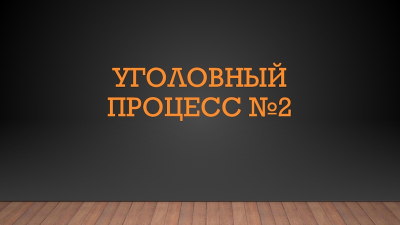 Презентация Уголовный процесс №2