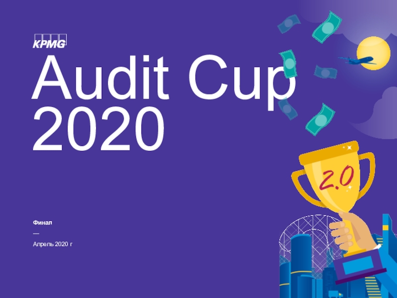 Презентация Audit Cup 2020