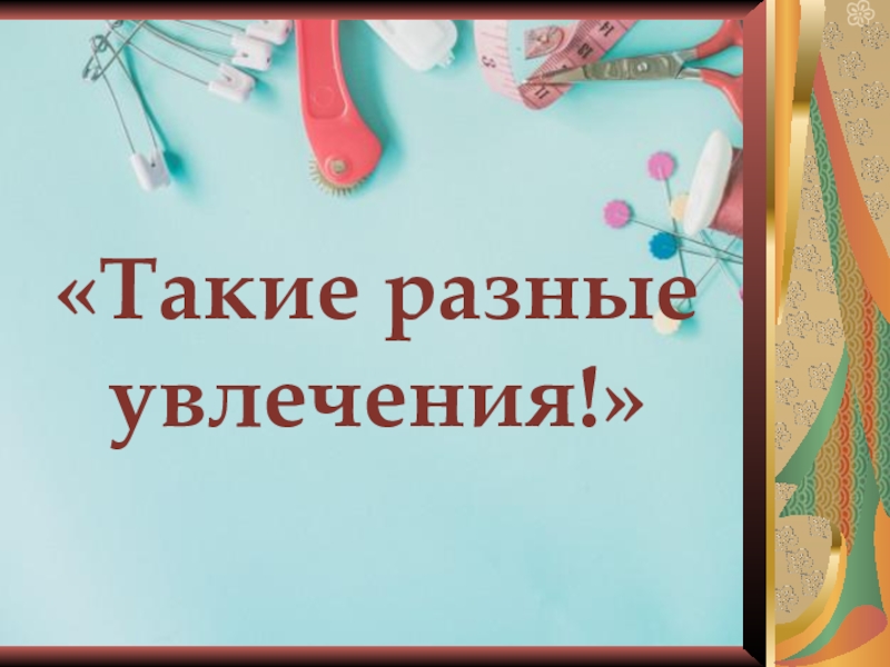 Такие разные увлечения!