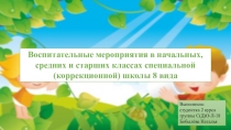 Воспитательные мероприятия в начальных, средних и старших классах специальной