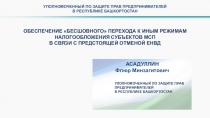 УПОЛНОМОЧЕННЫЙ ПО ЗАЩИТЕ ПРАВ ПРЕДПРИНИМАТЕЛЕЙ В РЕСПУБЛИКЕ