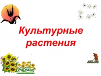 Культурные растения