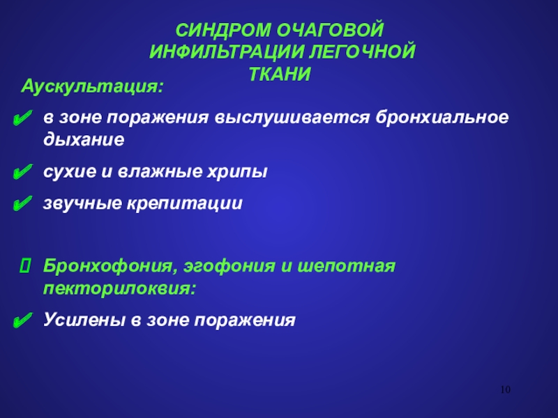 Бронхофония. Синдром очаговой инфильтрации. Синдром очаговой инфильтрации легочной ткани. Шепотная пекторилоквия это. Бронхофония и эгофония.