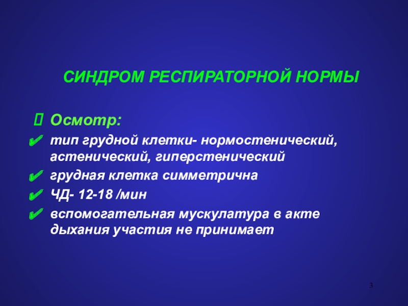 Гиперстенический синдром. Участие в дыхании вспомогательной мускулатуры в норме. Эмоционально гиперстенический синдром. Синдром дыхательной недостаточности осмотр грудной клетки.