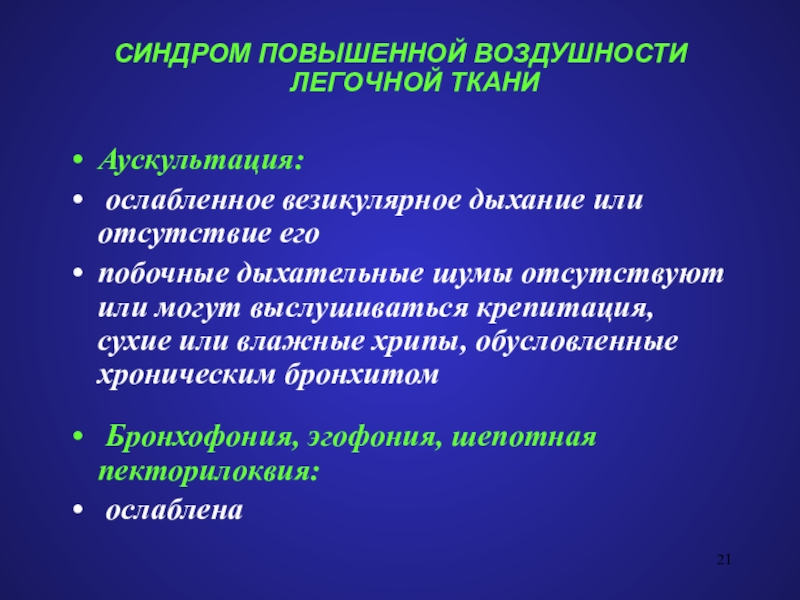 Синдром повышенной воздушности легочной. Синдром воздушности легочной ткани. Повышенной воздушности легочной ткани. Синдром повышенной воздушности легочной ткани (эмфиземы легких)..