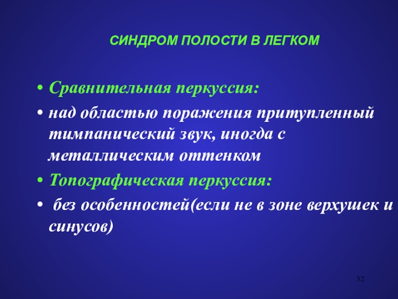 Сравнительно легкий. Синдром полости. Синдром полости в легком. Синдром полости в легких. Синдром полости в легком сравнительная перкуссия.