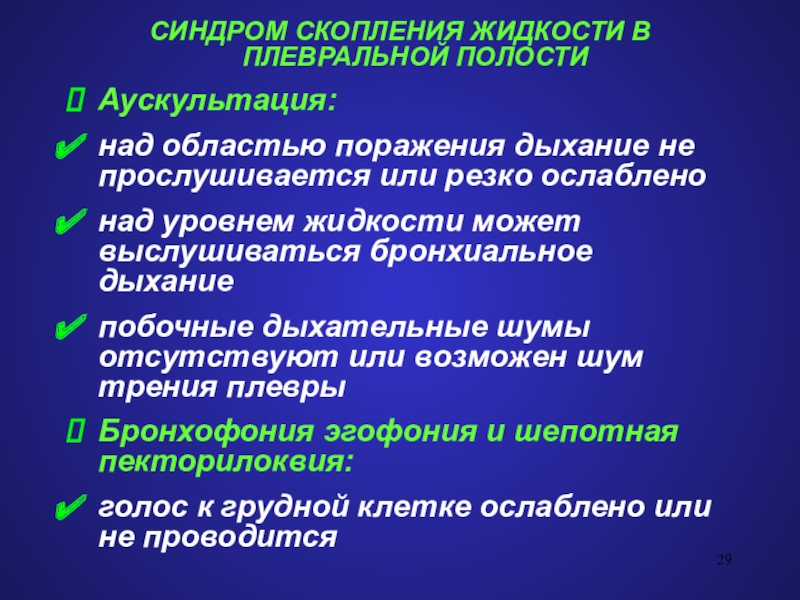 Синдром скопления жидкости. Синдром скопления воздуха в плевральной полости аускультация. Синдром скопления жидкости в плевральной полости. Синдром скопления жидкости в плевральной полости аускультация. Синдроме жидкости в плевральной полости аускультация.