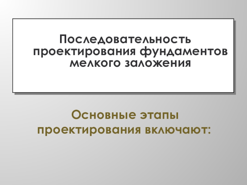 Последовательность проектирования