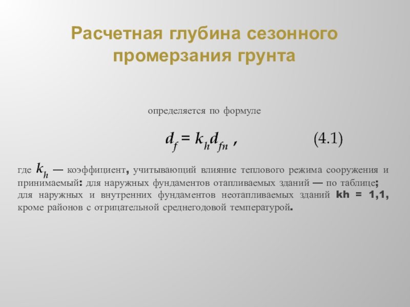 Коэффициент влияния. Расчетная глубина сезонного промерзания грунта. Коэффициент влияния теплового режима здания на промерзание грунта. Глубина промерзания грунта формула. Коэффициент влияния теплового режима KH.