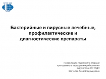 Бактерийные и вирусные лечебные, профилактические и диагностические препараты