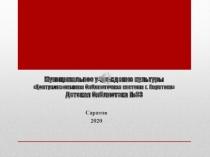 Муниципальное учреждение культуры Централизованная библиотечная система г