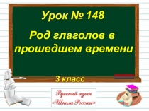 Род глаголов в
прошедшем времени
148