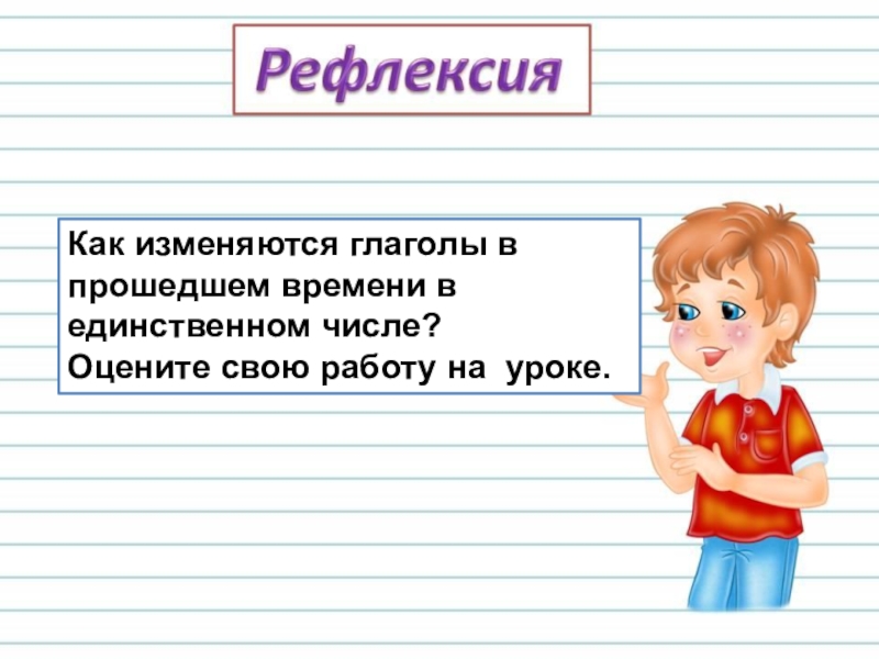 Презентация изменение глаголов по родам 3 класс