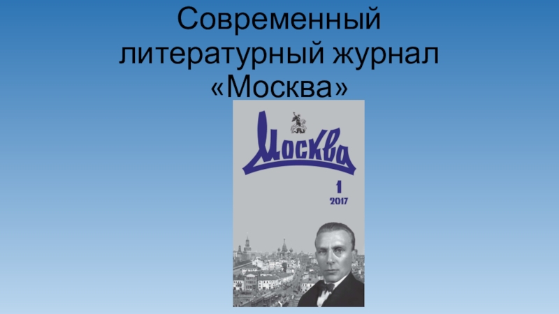 Современный литературный журнал Москва