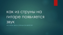 как из струны на гитаре появляется звук