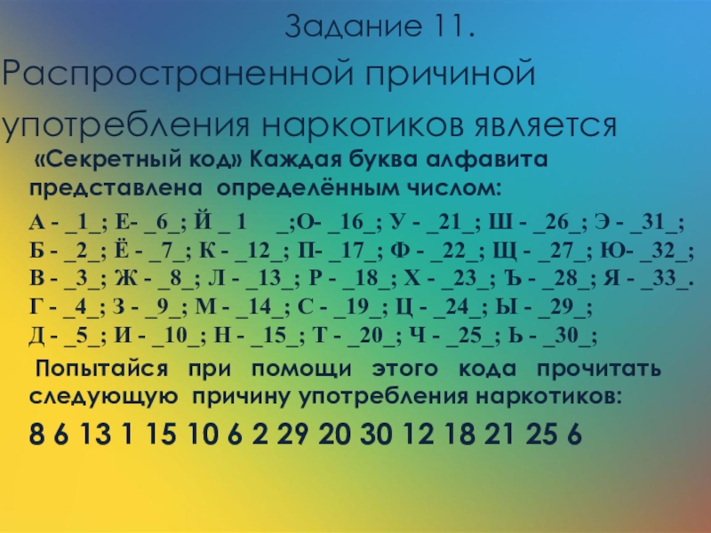 Код каждой буквы. Секретный код. Секретный код алфавит. Каждая буква алфавита представлена каким-то числом. Взломай код каждая буква алфавита представлена каким то числом.