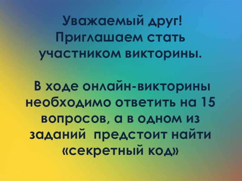 В викторине участвуют 6. Любезный друг. Уважаемые учащиеся станьте активными участниками интернет викторины.