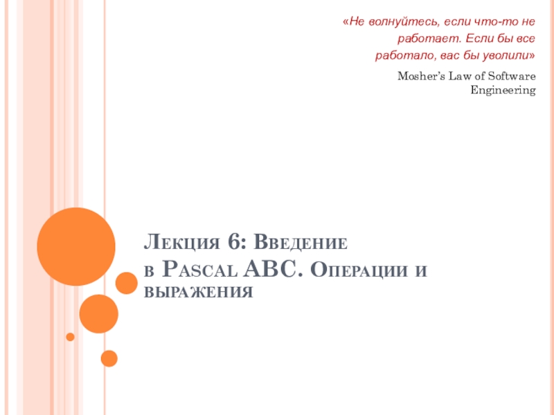 Лекция 6: Введение в Pascal ABC. Операции и выражения