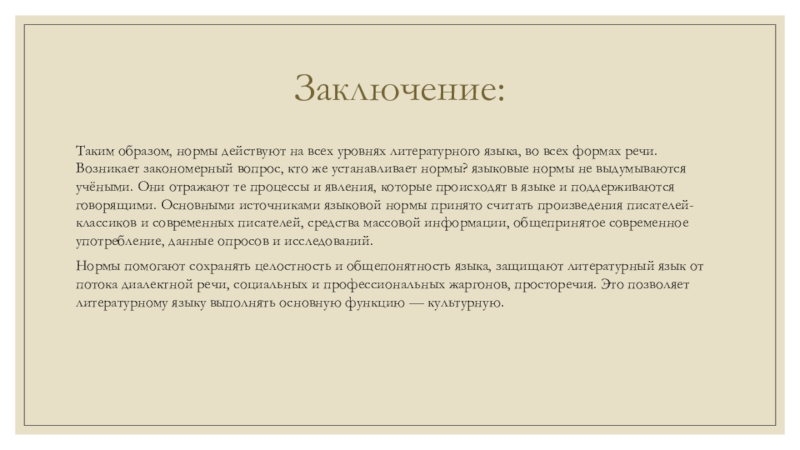 Норм образ. Языковая норма вывод. Языковые нормы заключение. Вывод о литературном языке. Литературные нормы языка вывод.