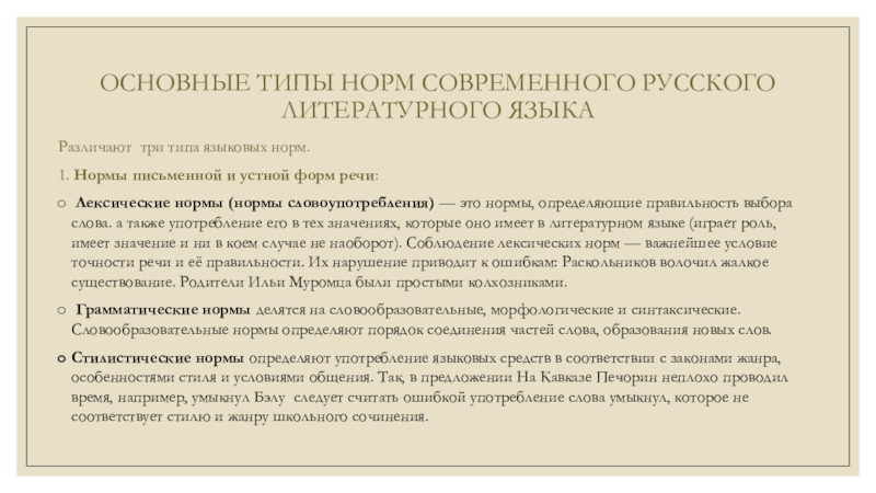 Нормы современного литературного языка конспект. Виды норм современного русского литературного языка. Типы норм в русском языке. Основные типы языковых норм. Виды языковой нормы письменные и устные.