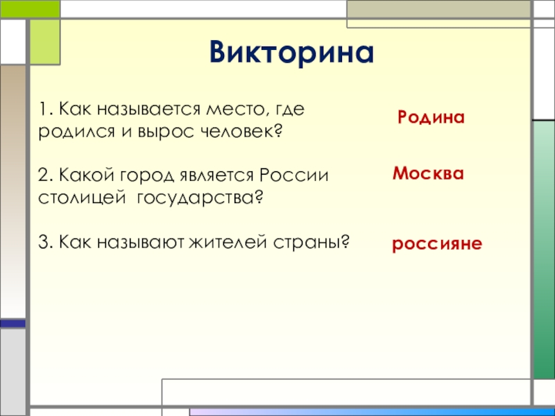 Как назвать место. Как называется место где. Как называется место где родился и вырос человек. Как называется называется. Как называют жителей городов.