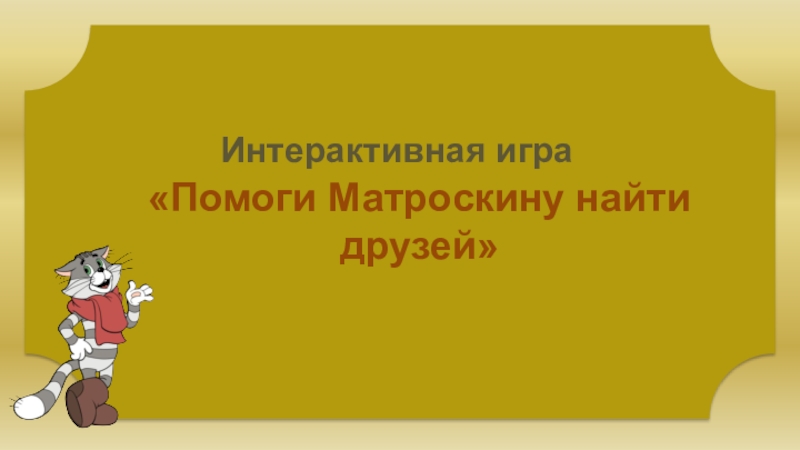 Презентация Помоги Матроскину найти друзей