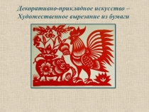 Декоративно-прикладное искусство – Художественное вырезание из бумаги