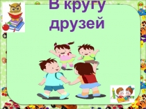 В кругу друзей