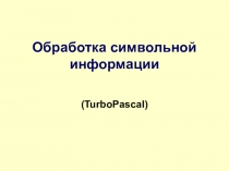 Обработка символьной информации