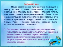 ЗАДАНИЕ № 6
Наше космическое путешествие подходит к концу и м ы с вами