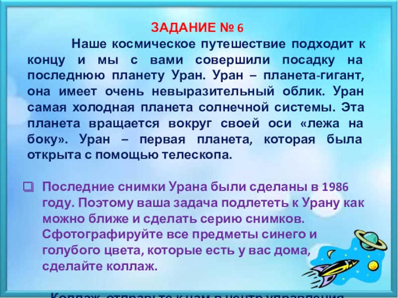 Презентация ЗАДАНИЕ № 6
Наше космическое путешествие подходит к концу и м ы с вами