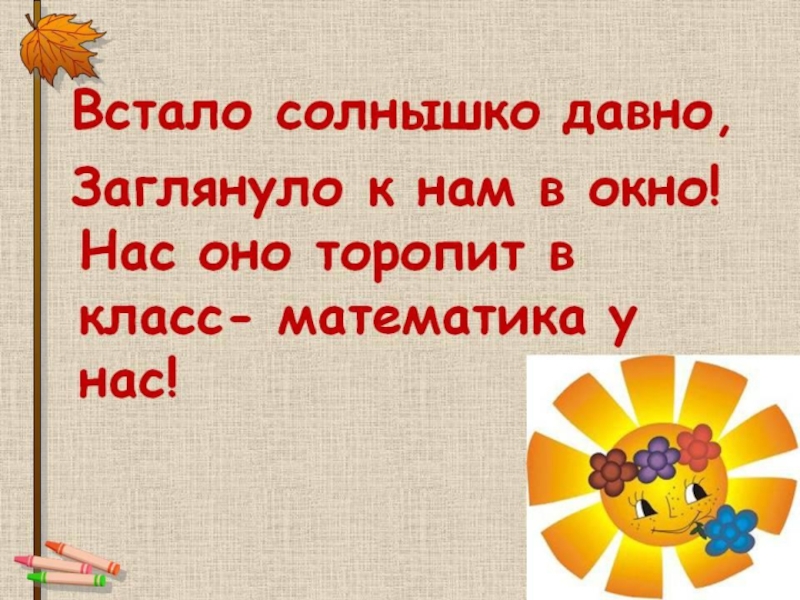 Встало солнышко давно заглянуло к нам в окно. Встало солнышко давно. Встало солнышко давно заглянуло к нам в окно окружающий мир сейчас. Солнышко встает выше выше выше.