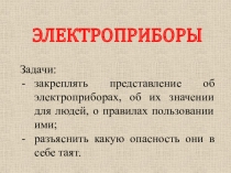 ЭЛЕКТРОПРИБОРЫ
Задачи:
закреплять представление об электроприборах, об их