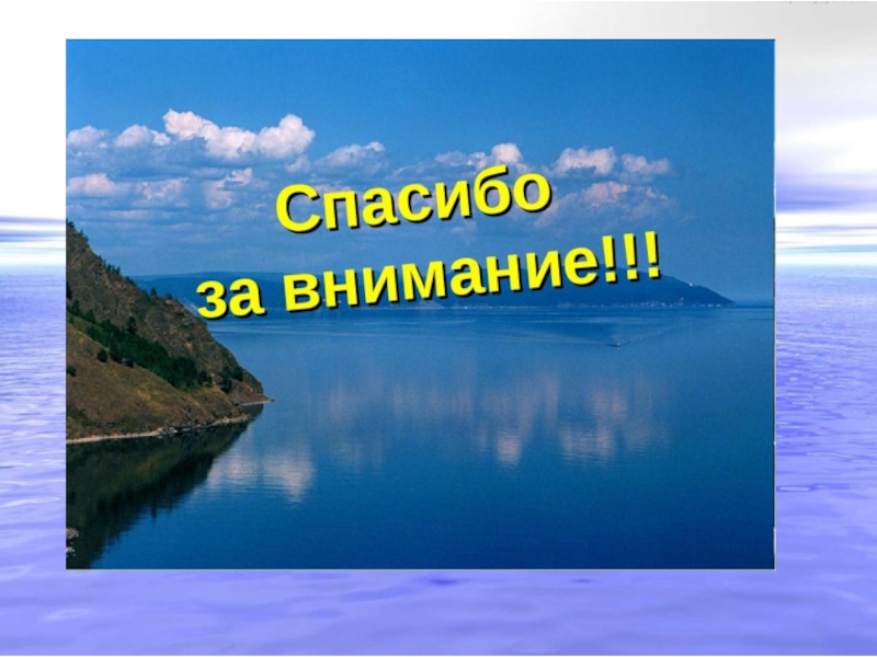 Тема озера 8 класс. Спасибо за внимание Байкал. Презентация на тему озеро Байкал. Озеро Байкал спасибо за внимание. Спасибо за внимание для презентации Байкал.