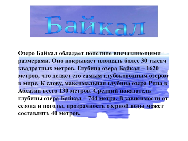 Байкал обладает. Каким рекордом обладает Байкал?. Текст глубина озера Байкал 1640 метров.
