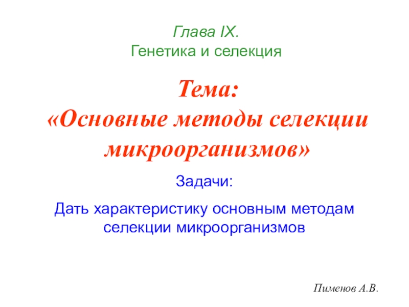 Тема: Основные методы селекции микроорганизмов
Пименов А.В.
Глава I Х