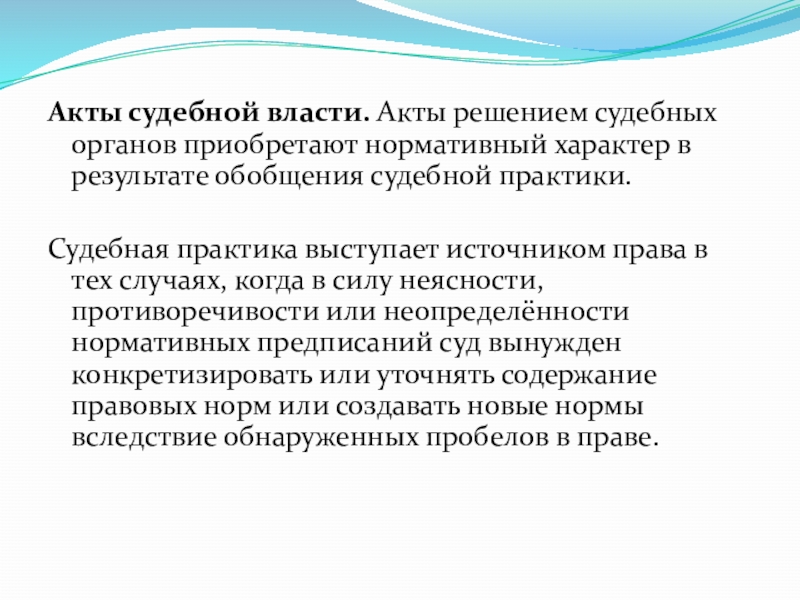 Акты высших органов. Акты судебных органов. Акты судебной власти. Акты высших органов судебной власти. Акты судебной практики.