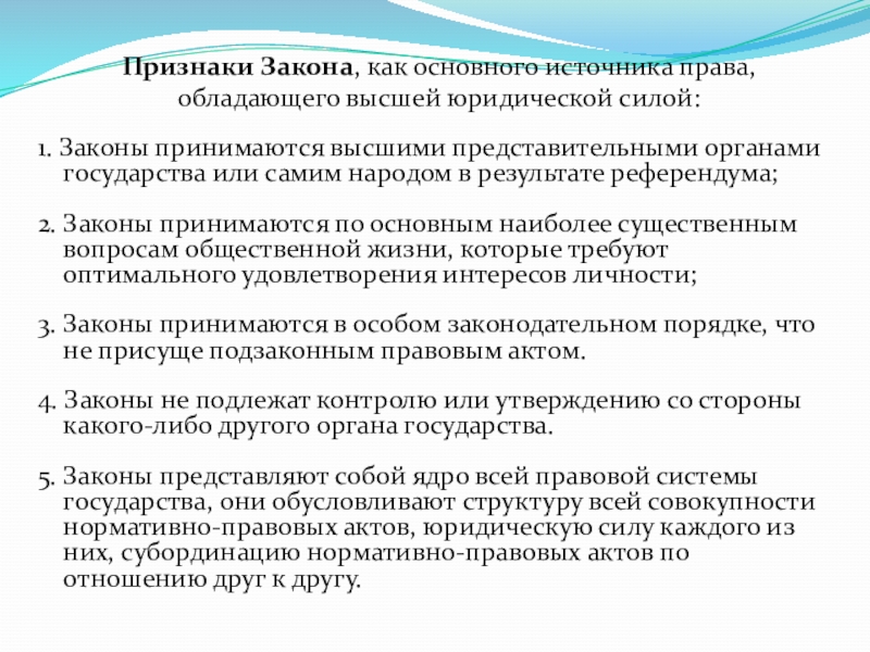 Признаки законодательства. Признаки закона как источника права. Главные признаки закона. Закон признаки закона. Признаки закона, как основного источника права.