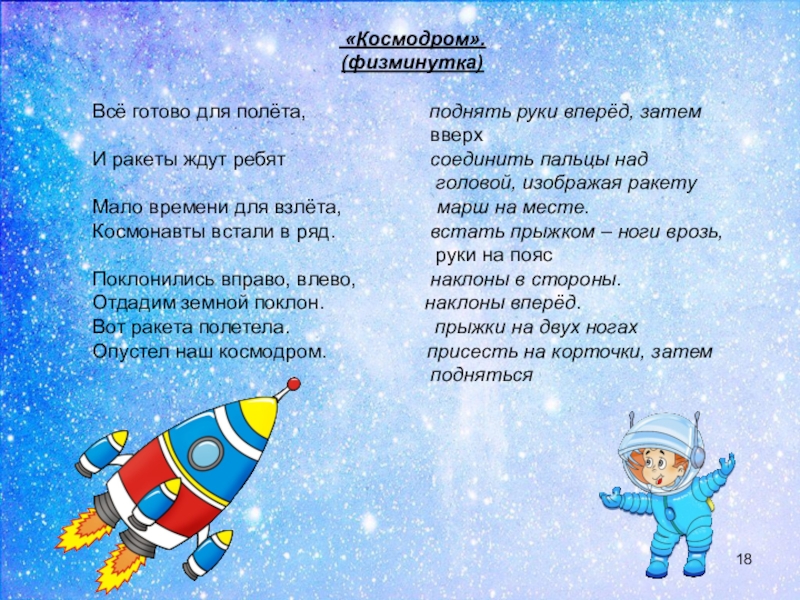 Физминутка про космос для дошкольников