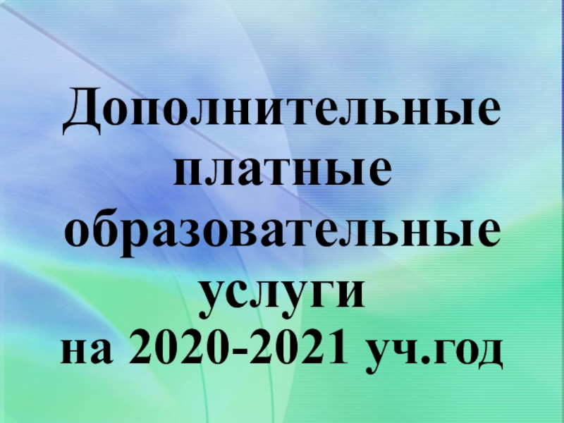 Дополнительные платные образовательные услуги на 2020-2021 уч.год