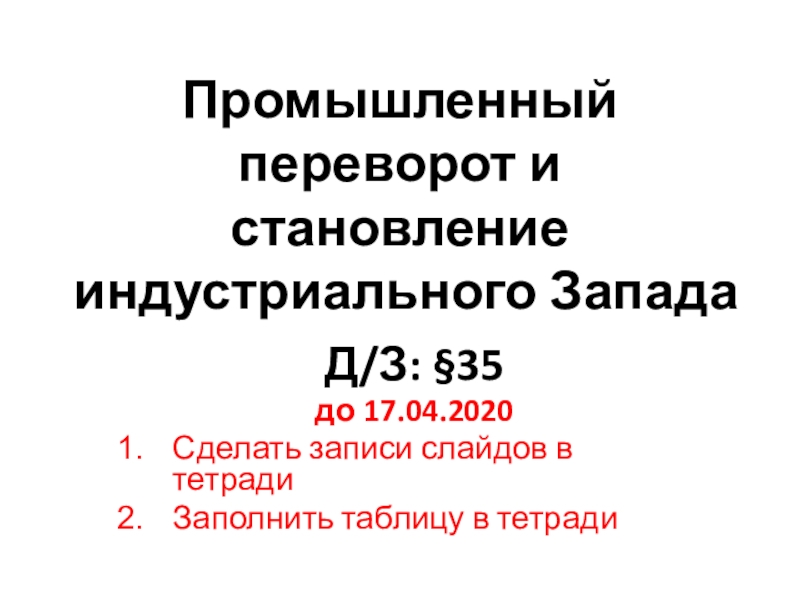 Презентация Промышленный переворот и становление индустриального Запада