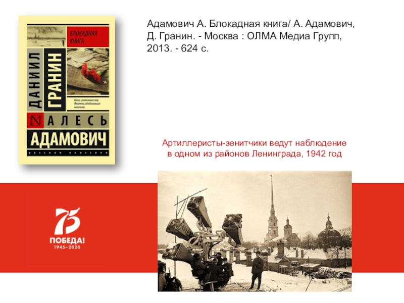 Книга блокада читать. Адамович Гранин Блокадная книга. Адамович а. "Блокадная книга". Адамович а., Гранин д. Блокадная книга. Презентация Блокадная книга Адамовича и Гранина.