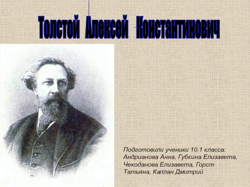 Толстой Алексей Константинович
Подготовили ученики 10.1 класса: Андрианова