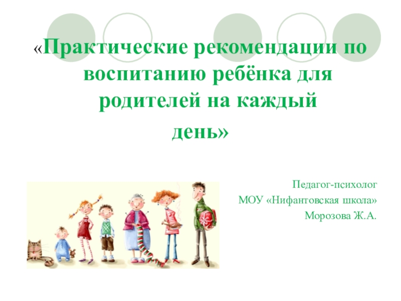 Презентация Практические рекомендации по воспитанию ребёнка для родителей на