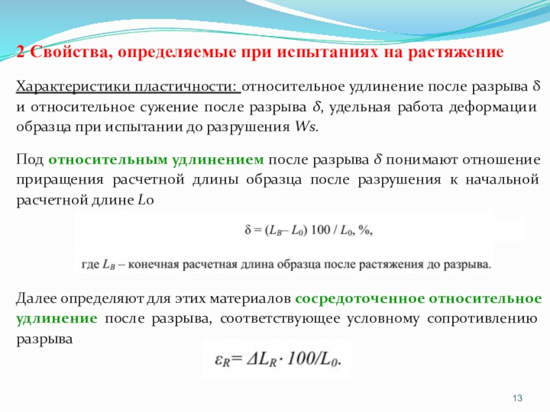 Определить максимальное удлинение в момент разрыва если начальная длина образца 200мм