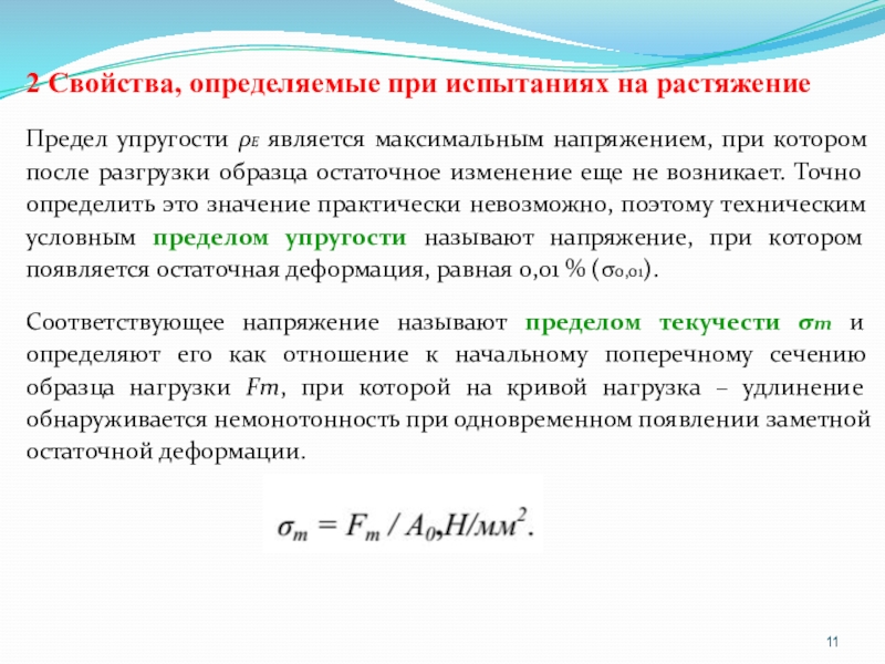 Предел упругости. При испытаниях на растяжение определяются свойства материала. Как определить остаточные напряжения при разгрузке. Свойства, определяемые при испытаниях на удар. Предельное напряжение растяжения грунта в лире.